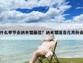 什么季节去纳木错最佳？纳木错适合几月份去