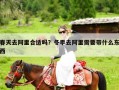 春天去阿里合适吗？冬季去阿里需要带什么东西