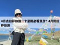 4月去拉萨旅游一个星期必看景点？4月份拉萨旅游