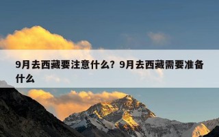 9月去西藏要注意什么？9月去西藏需要准备什么