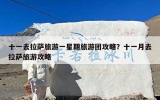 十一去拉萨旅游一星期旅游团攻略？十一月去拉萨旅游攻略