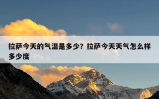 拉萨今天的气温是多少？拉萨今天天气怎么样多少度