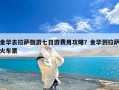 金华去拉萨旅游七日游费用攻略？金华到拉萨火车票