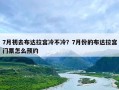 7月初去布达拉宫冷不冷？7月份的布达拉宫门票怎么预约