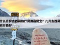 什么月份去西藏旅行费用最便宜？几月去西藏旅行最好