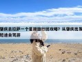 肇庆去拉萨一个星期旅行团攻略？从肇庆出发短途自驾游