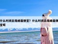 什么时间去珠峰最便宜？什么时间去珠峰最便宜呢