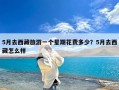 5月去西藏旅游一个星期花费多少？5月去西藏怎么样