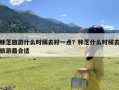 林芝旅游什么时候去好一点？林芝什么时候去旅游最合适