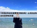 7月初去布达拉宫要带冲锋衣吗？七月份去布达拉宫穿啥衣服