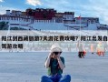 阳江到西藏旅游7天游花费攻略？阳江出发自驾游攻略