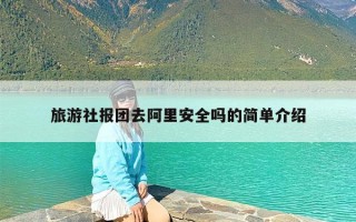 旅游社报团去阿里安全吗的简单介绍