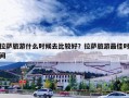 拉萨旅游什么时候去比较好？拉萨旅游最佳时间