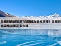 无锡到西藏旅游7日跟团及景点攻略？无锡到西藏旅游要花多少钱