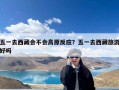 五一去西藏会不会高原反应？五一去西藏旅游好吗