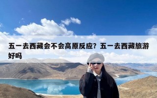 五一去西藏会不会高原反应？五一去西藏旅游好吗