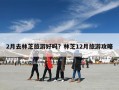 2月去林芝旅游好吗？林芝12月旅游攻略