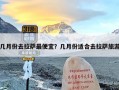 几月份去拉萨最便宜？几月份适合去拉萨旅游