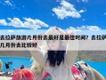 去拉萨旅游几月份去最好是最佳时间？去拉萨几月份去比较好