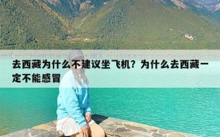 去西藏为什么不建议坐飞机？为什么去西藏一定不能感冒