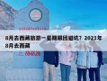 8月去西藏旅游一星期跟团避坑？2021年8月去西藏