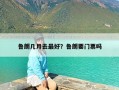 鲁朗几月去最好？鲁朗要门票吗