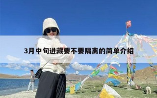 3月中旬进藏要不要隔离的简单介绍