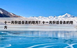 十一月份适合去的地方？十一月份适合去的地方