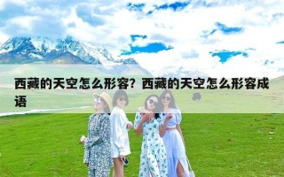 西藏的天空怎么形容？西藏的天空怎么形容成语