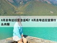 8月去布达拉宫合适吗？8月去布达拉宫穿什么衣服