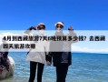 4月到西藏旅游7天6晚预算多少钱？去西藏四天旅游攻略