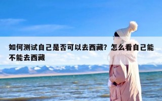 如何测试自己是否可以去西藏？怎么看自己能不能去西藏