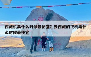西藏机票什么时候最便宜？去西藏的飞机票什么时候最便宜