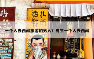 一个人去西藏旅游的男人？男生一个人去西藏