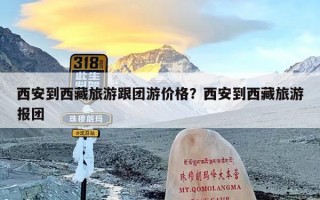 西安到西藏旅游跟团游价格？西安到西藏旅游报团