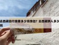 去西藏旅行需要多少钱情侣？去西藏俩人多少钱