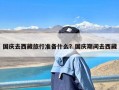 国庆去西藏旅行准备什么？国庆期间去西藏