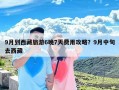 9月到西藏旅游6晚7天费用攻略？9月中旬去西藏