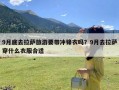 9月底去拉萨旅游要带冲锋衣吗？9月去拉萨穿什么衣服合适