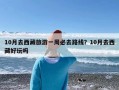 10月去西藏旅游一周必去路线？10月去西藏好玩吗