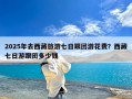 2025年去西藏旅游七日跟团游花费？西藏七日游跟团多少钱