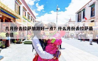 几月份去拉萨旅游好一点？什么月份去拉萨最合适