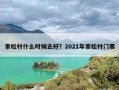 索松村什么时候去好？2021年索松村门票