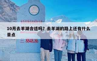 10月去羊湖合适吗？去羊湖的路上还有什么景点