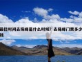 最佳时间去珠峰是什么时候？去珠峰门票多少钱