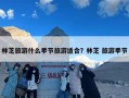 林芝旅游什么季节旅游适合？林芝 旅游季节