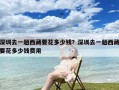 深圳去一趟西藏要花多少钱？深圳去一趟西藏要花多少钱费用