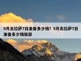 9月去拉萨7日准备多少钱？9月去拉萨7日准备多少钱旅游