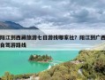 阳江到西藏旅游七日游找哪家社？阳江到广西自驾游路线