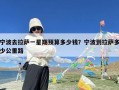 宁波去拉萨一星期预算多少钱？宁波到拉萨多少公里路